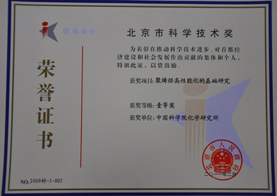 中科院化學所兩項成果斬獲北京市科學技術(shù)一等獎，彰顯北京技術(shù)開發(fā)創(chuàng)新實力