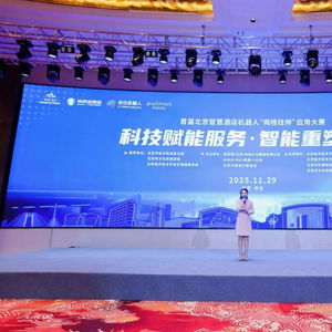 北京亦莊啟幕 全國首屆酒店機器人應(yīng)用大賽，技術(shù)賦能酒店業(yè)新未來
