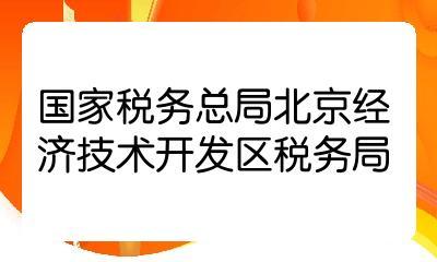 2022國考國家稅務(wù)總局北京經(jīng)濟技術(shù)開發(fā)區(qū)稅務(wù)局一級行政執(zhí)法員職位解析